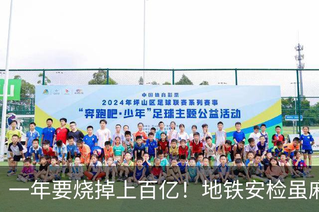 一年要烧掉上百亿！地铁安检虽麻烦，但是却养活几十万人就业