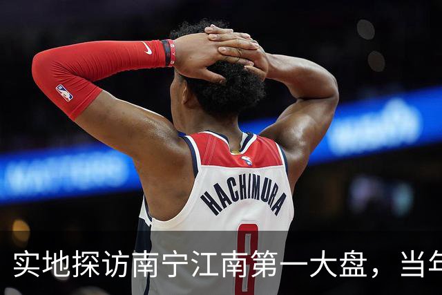 实地探访南宁江南第一大盘，当年红极一时，如今现状怎样？