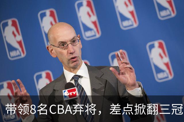 带领8名CBA弃将，差点掀翻三冠王，球迷：让他取代郭士强做国帅