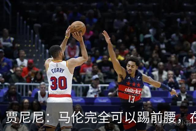 贾尼尼：马伦完全可以踢前腰，在卡斯特罗身后创造机会