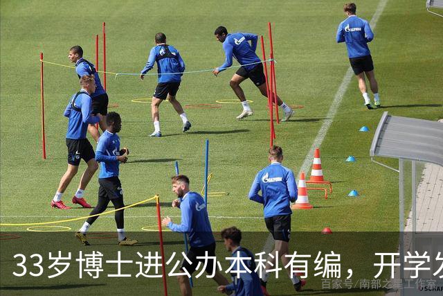 33岁博士进公办本科有编，开学发现报到率仅53%