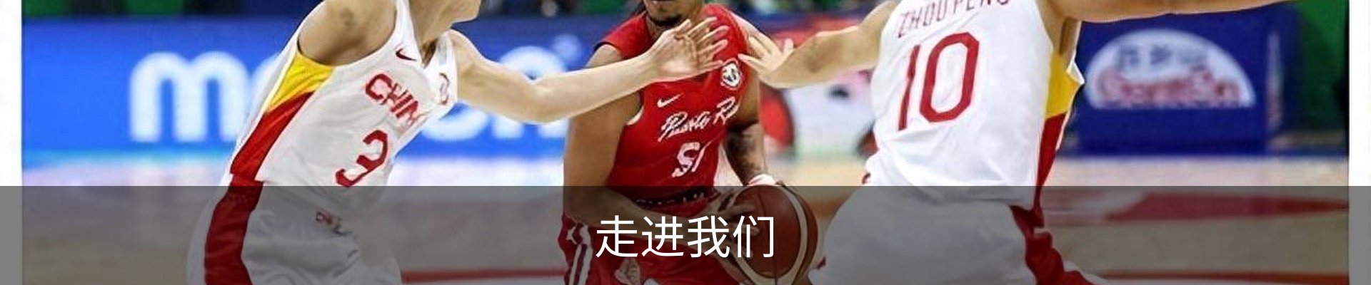 走进我们
