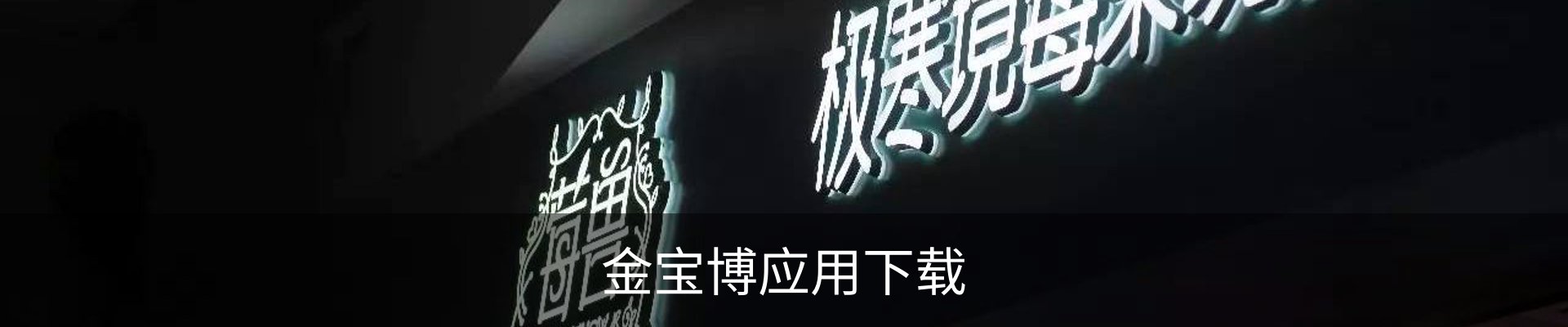 金宝博联系方式